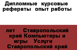 Дипломные, курсовые, рефераты. опыт работы 17 лет  - Ставропольский край Компьютеры и игры » Услуги   . Ставропольский край